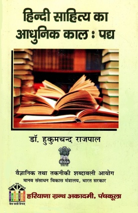 हिन्दी साहित्य का आधुनिक काल : पद्य | Hindi Sahitya Ka Adhunik Kaal : Padya